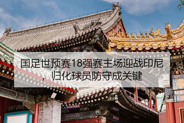 guo-zu-shi-yu-sai-qiang-sai-zhu-chang-ying-zhan-yin-ni-gui-hua-qiu-yuan-fang-shou-cheng-guan-jian-2-758.jpg