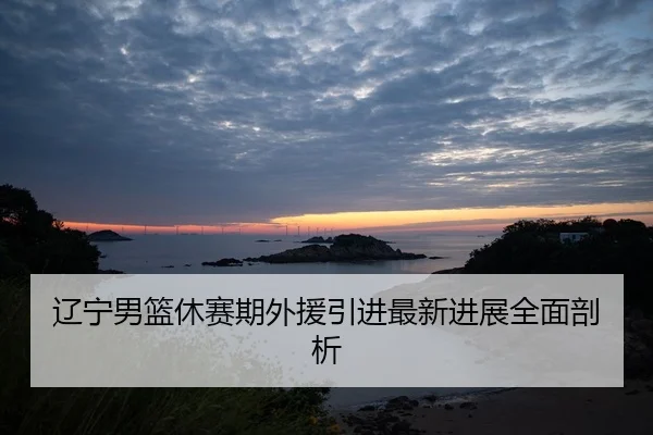 liao-ning-nan-lan-xiu-sai-qi-wai-yuan-yin-jin-zui-xin-jin-zhan-quan-mian-pou-xi-2-114.jpg
