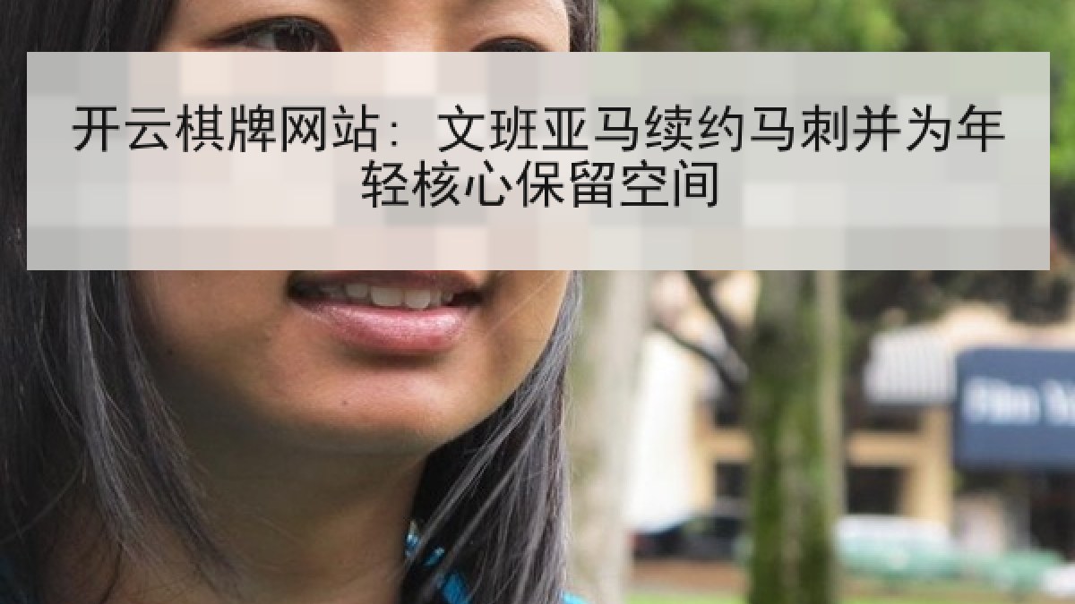 开云棋牌网站: 文班亚马续约马刺并为年轻核心保留空间 开云棋牌网站: 文班亚马续约马刺并为年轻核心保留空间