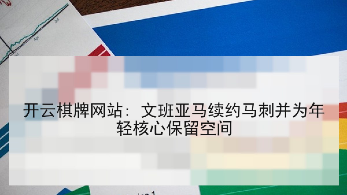 开云棋牌网站: 文班亚马续约马刺并为年轻核心保留空间 开云棋牌网站: 文班亚马续约马刺并为年轻核心保留空间