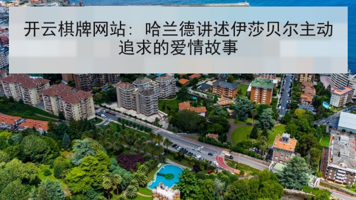 开云棋牌网站: 哈兰德讲述伊莎贝尔主动追求的爱情故事