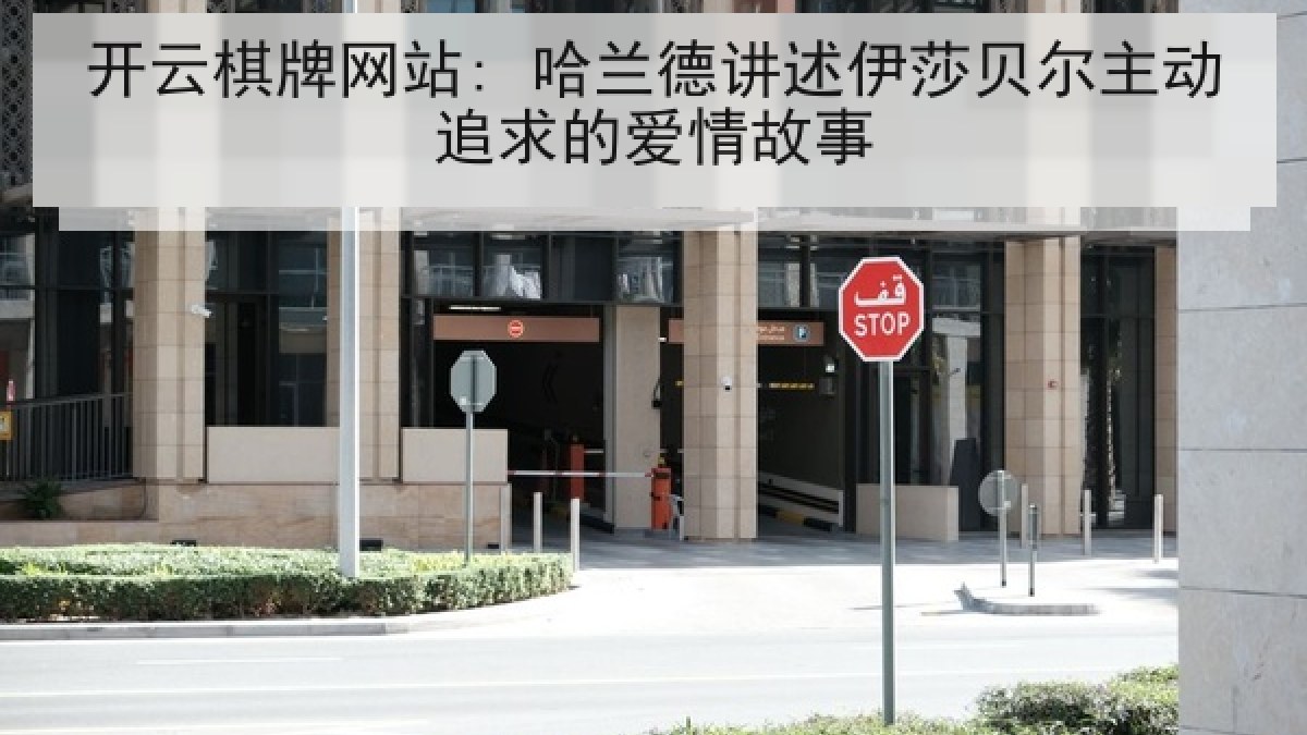 开云棋牌网站: 哈兰德讲述伊莎贝尔主动追求的爱情故事