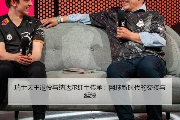 rui-shi-tian-wang-tui-yi-yu-na-da-er-hong-tu-chuan-cheng-wang-qiu-xin-shi-dai-de-jiao-jie-yu-yan-xu-2-852.jpg