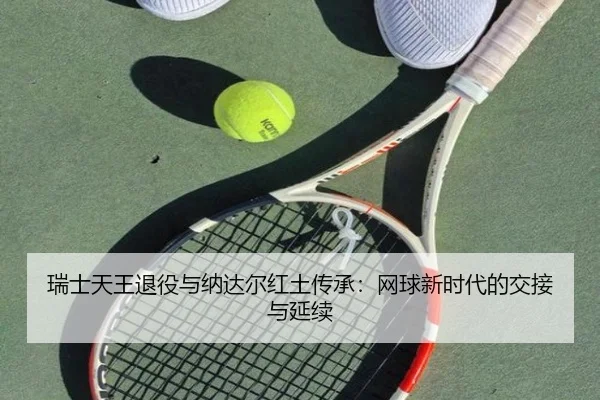 rui-shi-tian-wang-tui-yi-yu-na-da-er-hong-tu-chuan-cheng-wang-qiu-xin-shi-dai-de-jiao-jie-yu-yan-xu-3-952.jpg