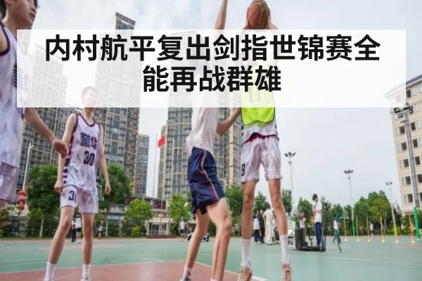内村航平复出剑指世锦赛全能再战群雄