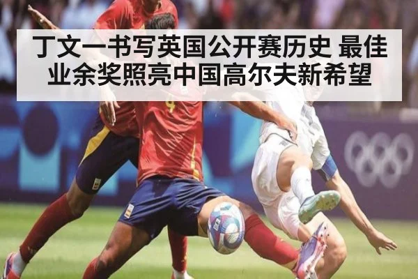 丁文一书写英国公开赛历史 最佳业余奖照亮中国高尔夫新希望