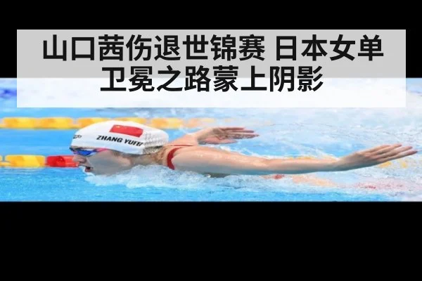 山口茜伤退世锦赛 日本女单卫冕之路蒙上阴影
