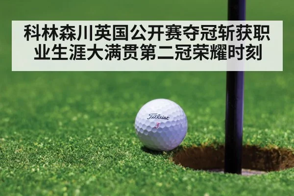 科林森川英国公开赛夺冠斩获职业生涯大满贯第二冠荣耀时刻