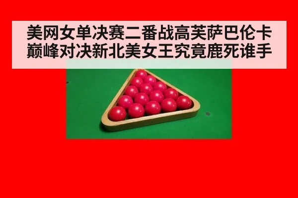 美网女单决赛二番战高芙萨巴伦卡巅峰对决新北美女王究竟鹿死谁手