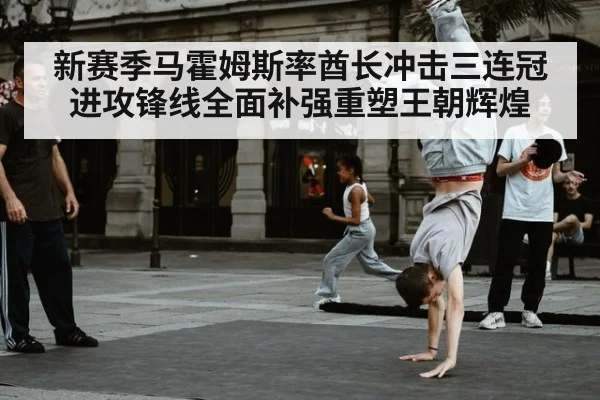 新赛季马霍姆斯率酋长冲击三连冠进攻锋线全面补强重塑王朝辉煌