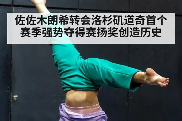 佐佐木朗希转会洛杉矶道奇首个赛季强势夺得赛扬奖创造历史