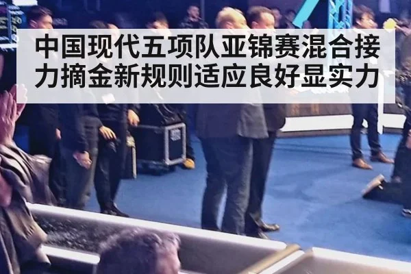 中国现代五项队亚锦赛混合接力摘金新规则适应良好显实力